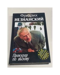 Прокурор по вызову