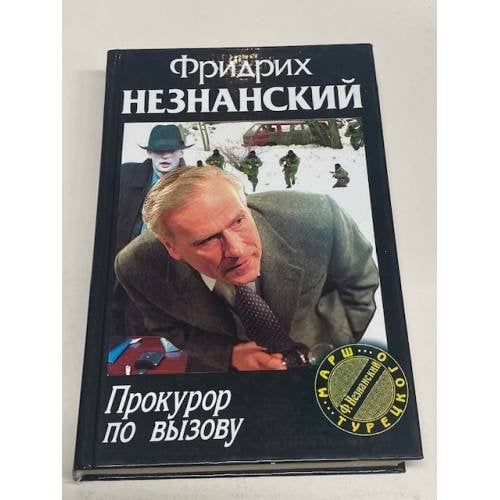 Прокурор по вызову