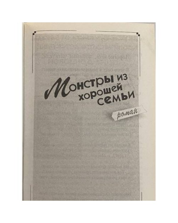 Монстры из хорошей семьи