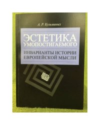 Эстетика умопостигаемого: Инварианты истории Европейской мысли