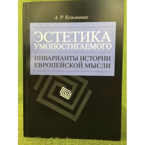 Эстетика умопостигаемого: Инварианты истории Европейской мысли