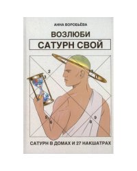 Возлюби Сатурн свой