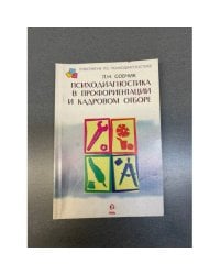 Психодиагностика в профориентации и кадровом отборе