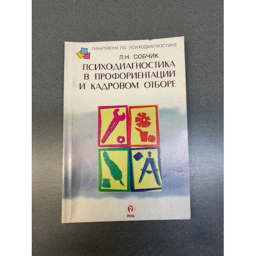 Обложка книги «Психодиагностика в профориентации и кадровом отборе» — Людмила Собчик, ISBN 5926801117