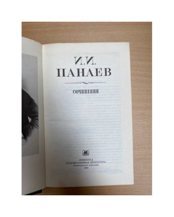 И. И. Панаев. Сочинения 