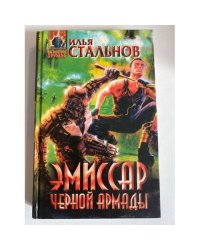 Эмиссар черной Армады