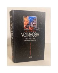 Олигарх с Большой Медведицы