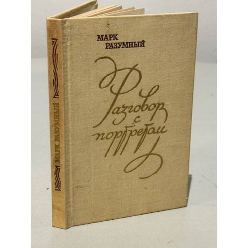 Обложка книги «Разговор с портретом» — Разумный Марк Абрамович