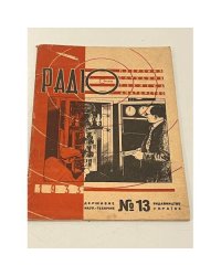 Радіо. №13 1933