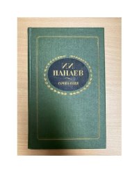 И. И. Панаев. Сочинения 