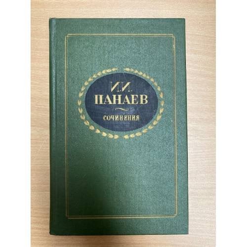 И. И. Панаев. Сочинения 