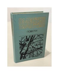 Валентин Распутин. Повести