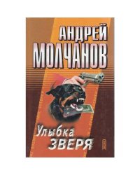 Улыбка зверя