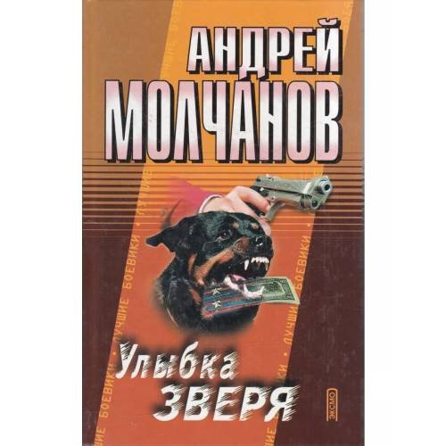 Улыбка зверя
