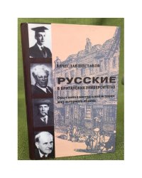 Русские в британских университетах.