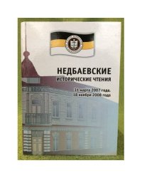 Недбаевские исторические чтения: материалы Первых Всероссийских исторических чтений (31 марта 2007 г.)