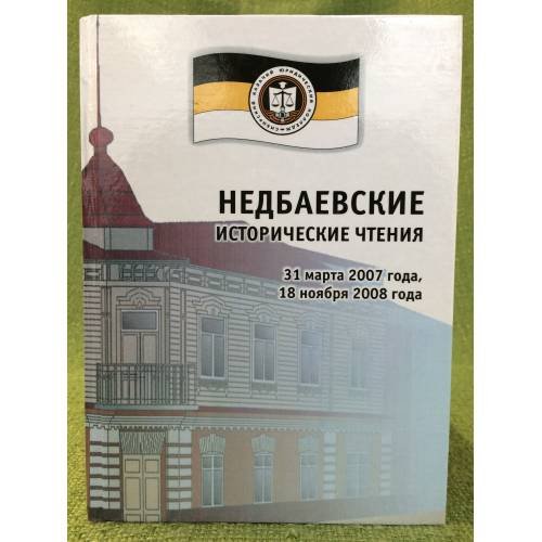 Недбаевские исторические чтения: материалы Первых Всероссийских исторических чтений (31 марта 2007 г.)