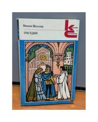 В. Шекспир. Трагедии