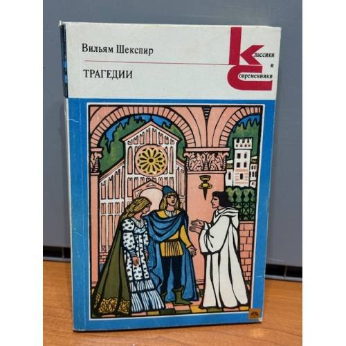 Обложка книги «В. Шекспир. Трагедии» — Шекспир Уильям