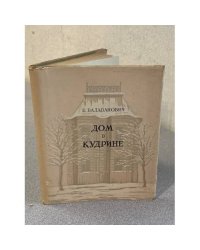 Дом в Кудрине