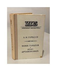 Фома Гордеев. Дело Артамоновых