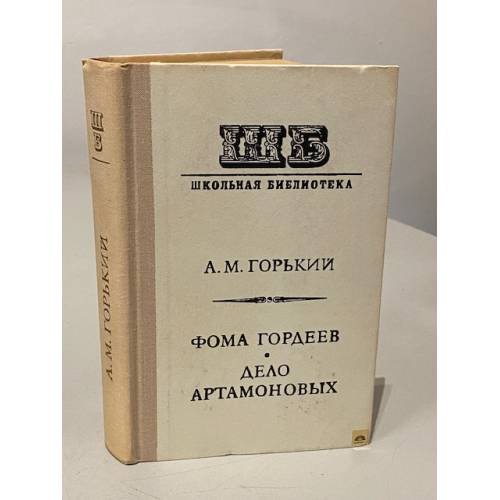 Обложка книги «Фома Гордеев. Дело Артамоновых» — Максим Алексеевич Горький