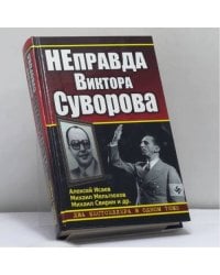 НЕправда Виктора Суворова. Два бестселлера в одном томе