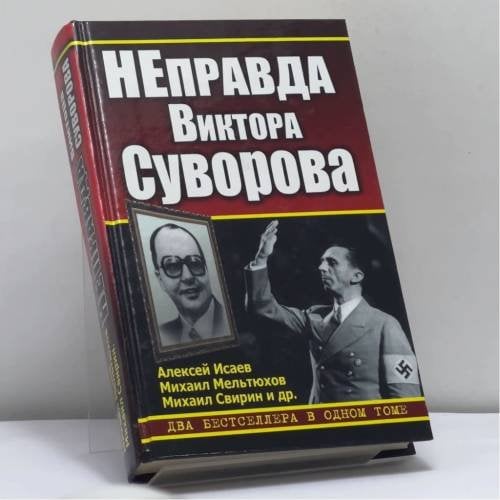 Обложка книги «НЕправда Виктора Суворова. Два бестселлера в одном томе» — Алексей Исаев, Михаил Мельтюхов, Михаил Свирин, ISBN 9785699382347