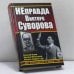 Обложка книги «НЕправда Виктора Суворова. Два бестселлера в одном томе» — Алексей Исаев, Михаил Мельтюхов, Михаил Свирин, ISBN 9785699382347