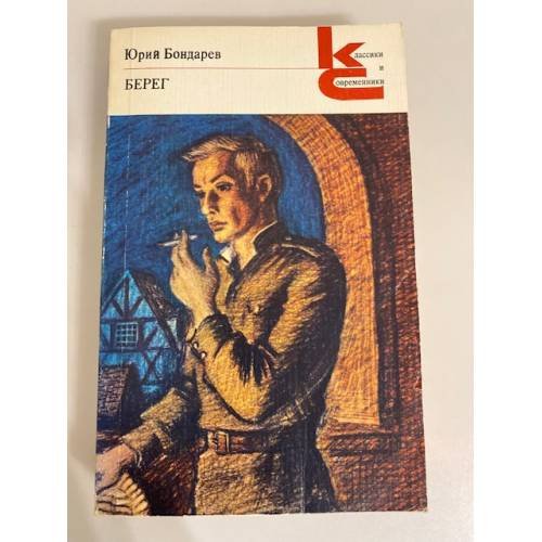 Обложка книги «Берег» — Бондарев Юрий Васильевич