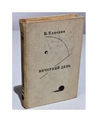 Вечерний день