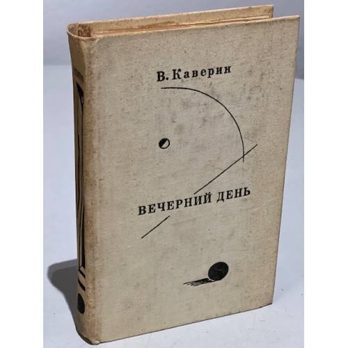 Обложка книги «Вечерний день» — Каверин Вениамин Александрович
