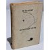 Обложка книги «Вечерний день» — Каверин Вениамин Александрович