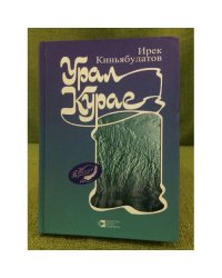 Урал курае:шигырьләр, поэмалара.