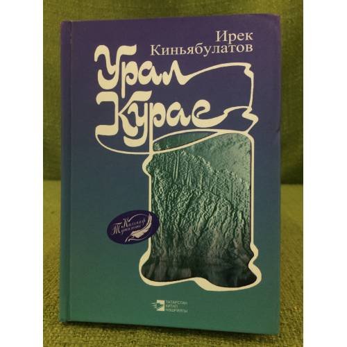 Урал курае:шигырьләр, поэмалара.