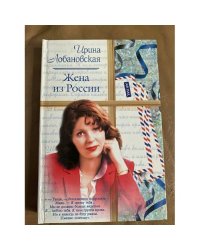 Жена из России