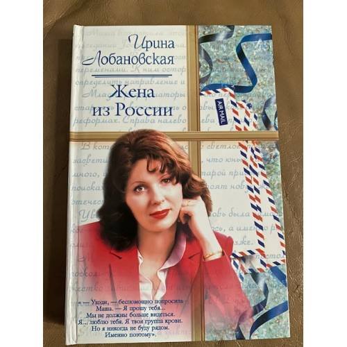 Жена из России