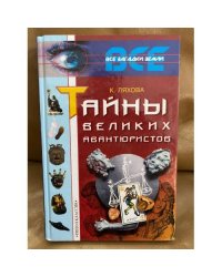 Тайны великих авантюристов