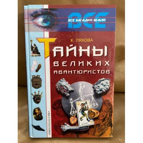 Тайны великих авантюристов