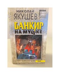 Банкир на мушке