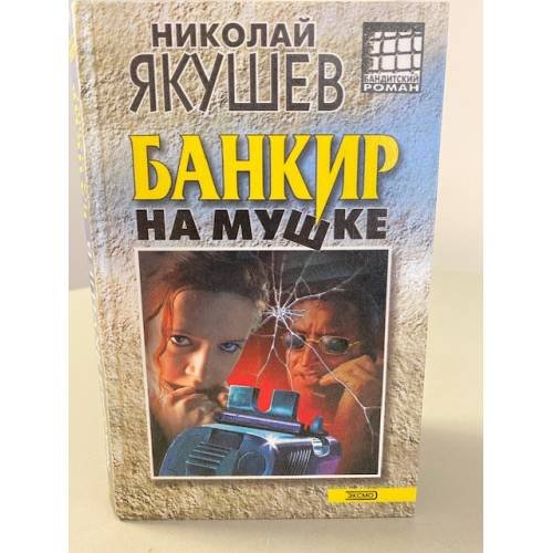 Банкир на мушке