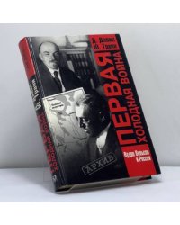 Первая холодная война.