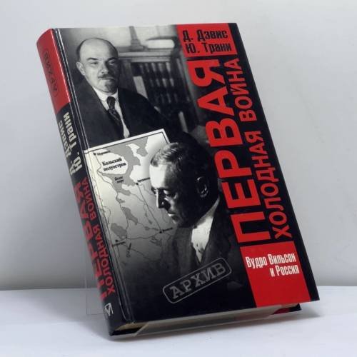 Обложка книги «Первая холодная война.» — Дэвис Д. Э., Трани Ю. П., ISBN 9785224033577