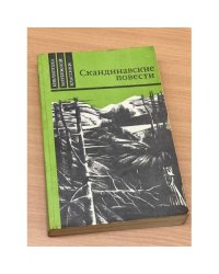 Скандинавские повести