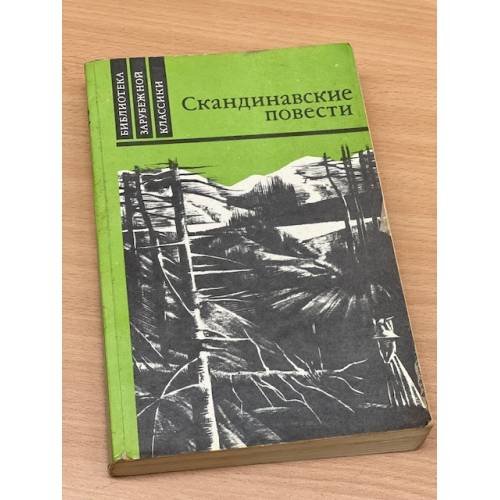 Скандинавские повести