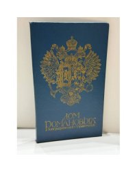 Дом Романовых. Биографический справочник часть 1 и часть 2