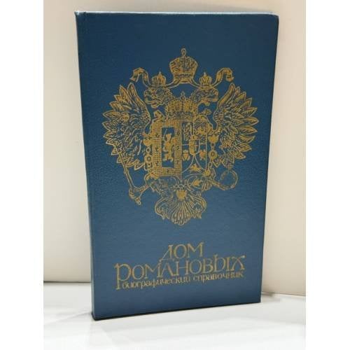 Обложка книги «Дом Романовых. Биографический справочник часть 1 и часть 2» — Гребельский П. Х., Мирвис А. Б., художник А. В. Малафеев, ISBN 5705801602