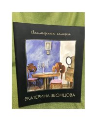 Екатерина Звонцова