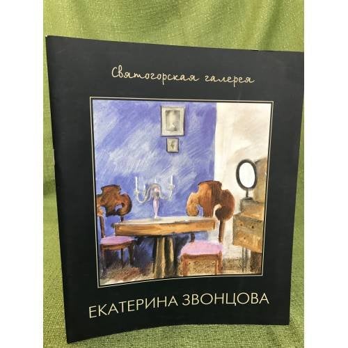 Екатерина Звонцова