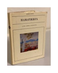 Наматжира